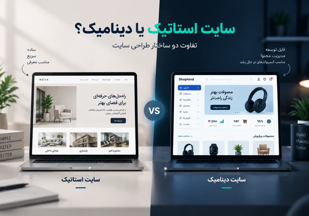 مقایسه تفاوت سایت استاتیک و دینامیک برای انتخاب ساختار مناسب سایت