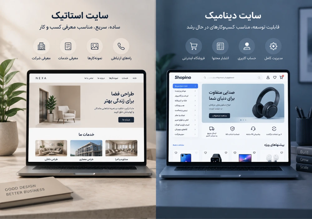 مقایسه نمونه کاربرد سایت استاتیک برای معرفی خدمات و سایت دینامیک برای مدیریت محتوای متغیر مقایسه نمونه کاربرد سایت استاتیک برای معرفی خدمات و سایت دینامیک برای مدیریت محتوای متغیر