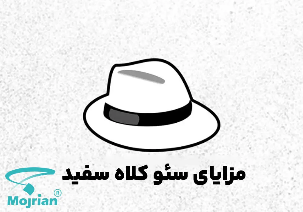 مزایای سئو کلاه سفید مزایای سئو کلاه سفید