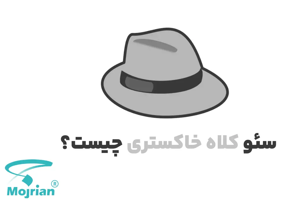 سئو کلاه خاکستری را چیست؟