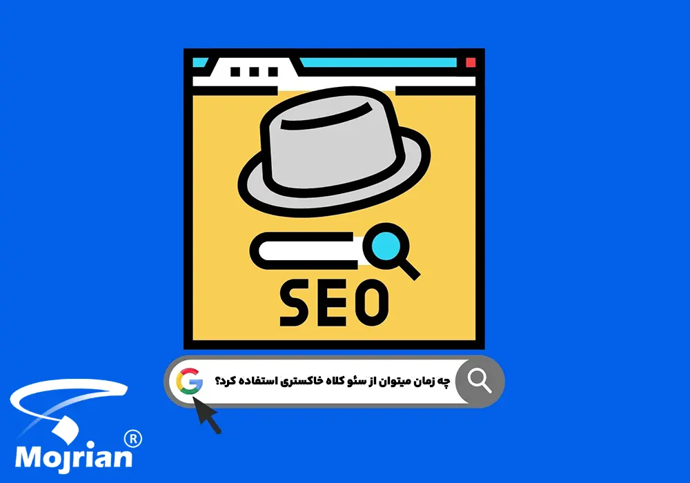 چه زمان میتوان از سئو کلاه خاکستری استفاده کرد؟ چه زمان میتوان از سئو کلاه خاکستری استفاده کرد؟