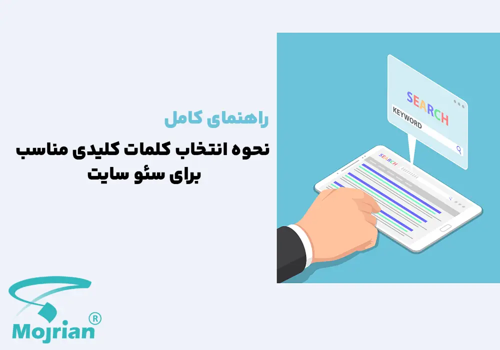 نحوه انتخاب کلمات کلیدی مناسب برای سئو سایت