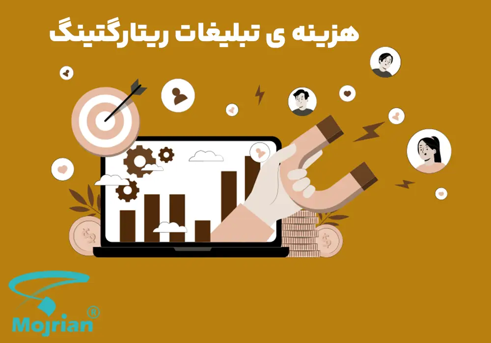 هزینه تبلیغات ریتارگتینگ هزینه تبلیغات ریتارگتینگ
