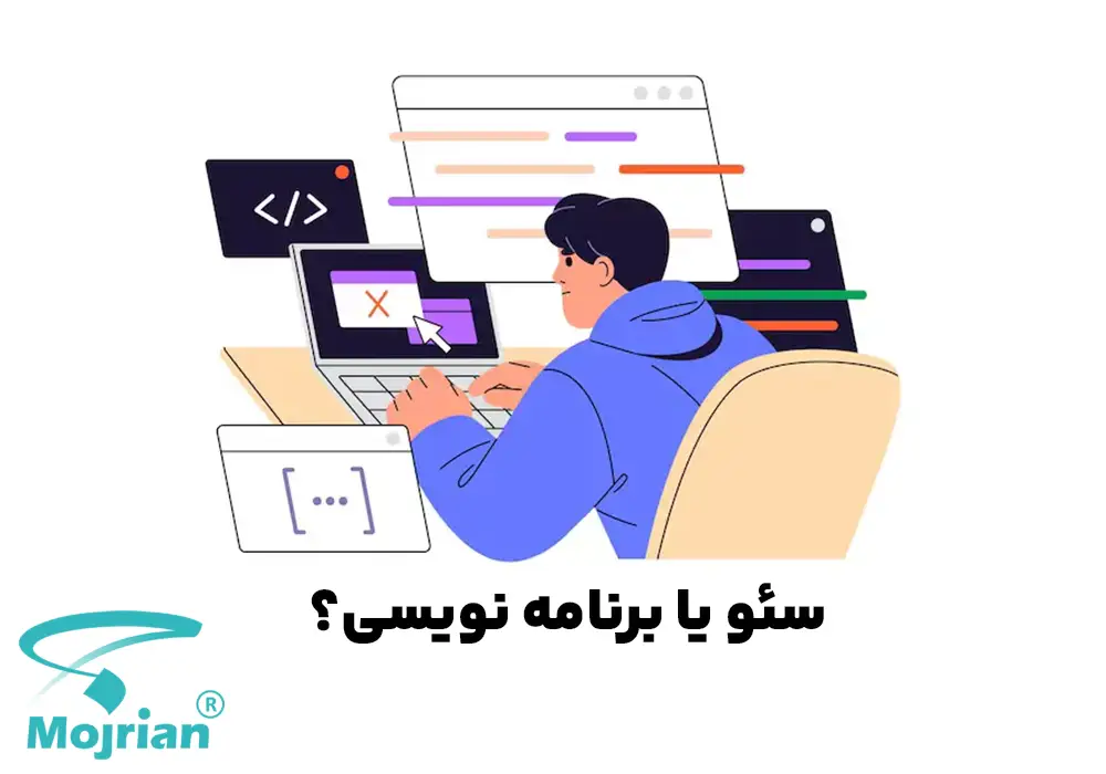 سئو یا برنامه نویسی بهتر است؟