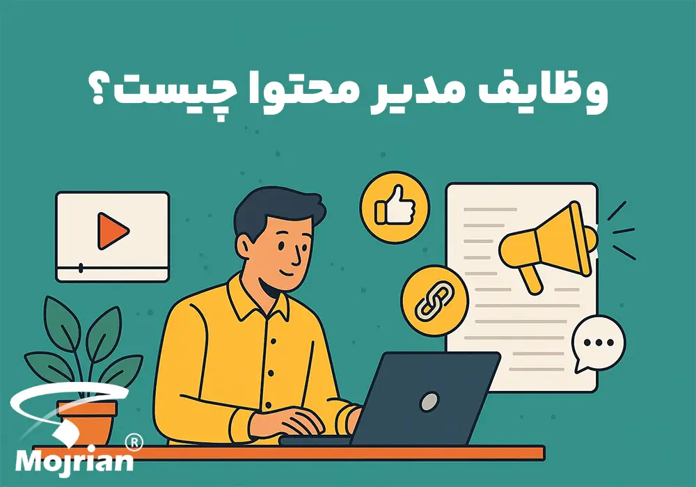 وظایف مدیر محتوا مدیر محتوا چه وظایفی دارد؟